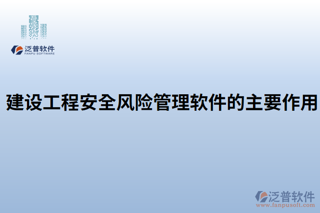 建設(shè)工程安全風(fēng)險(xiǎn)管理軟件的主要作用