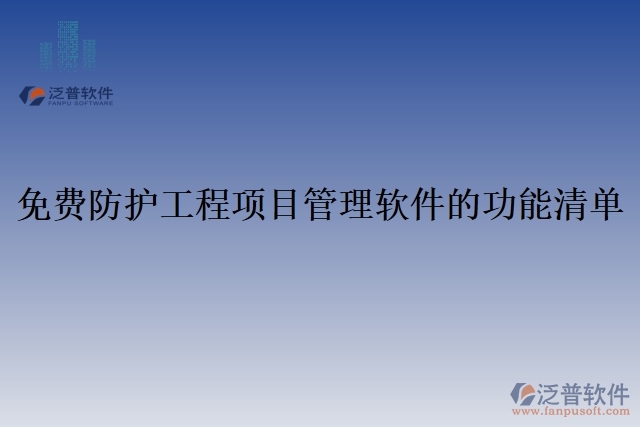 免費防護工程項目管理軟件的功能清單