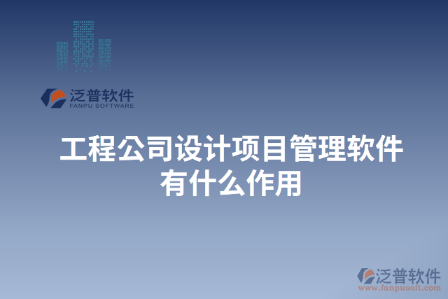 工程公司設(shè)計項目管理軟件有什么作用