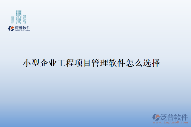 小型企業(yè)工程項目管理軟件怎么選擇