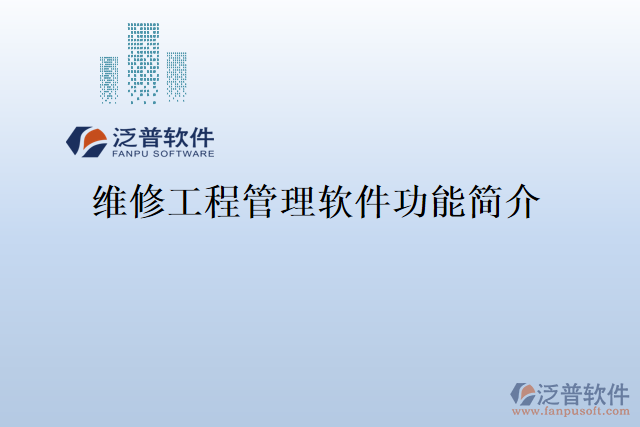 維修工程管理軟件功能簡(jiǎn)介