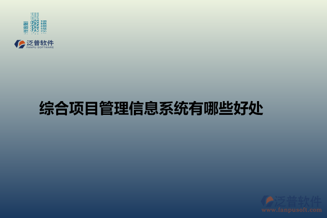 綜合項目管理信息系統(tǒng)有哪些好處