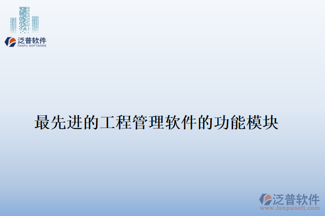 最先進的工程管理軟件的功能模塊