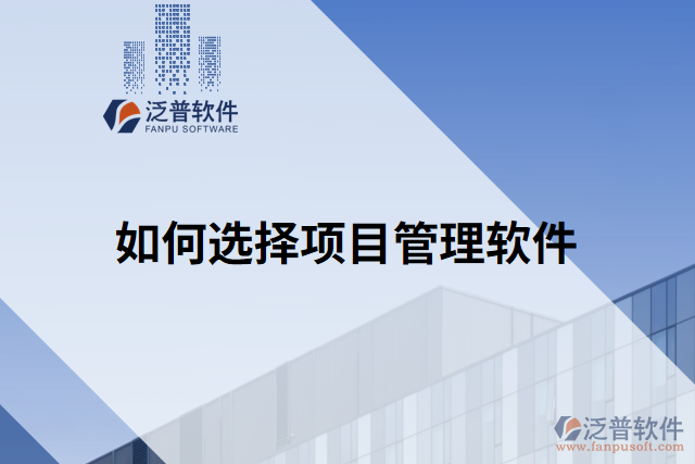 如何選擇項目管理軟件