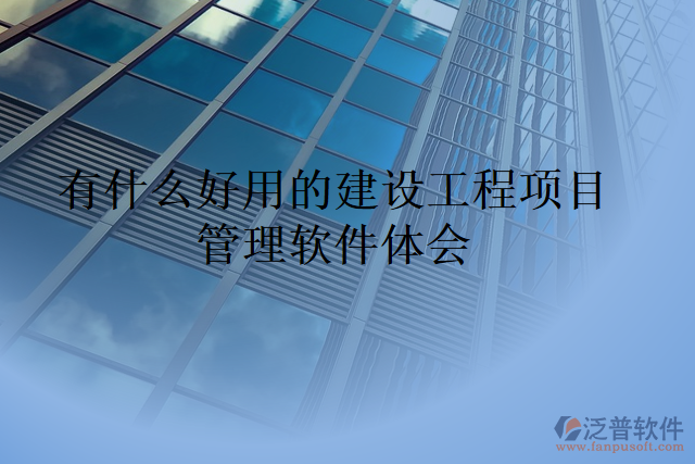 有什么好用的建設(shè)工程項目管理軟件體會