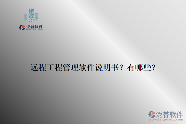 遠(yuǎn)程工程管理軟件說(shuō)明書(shū)？有哪些？