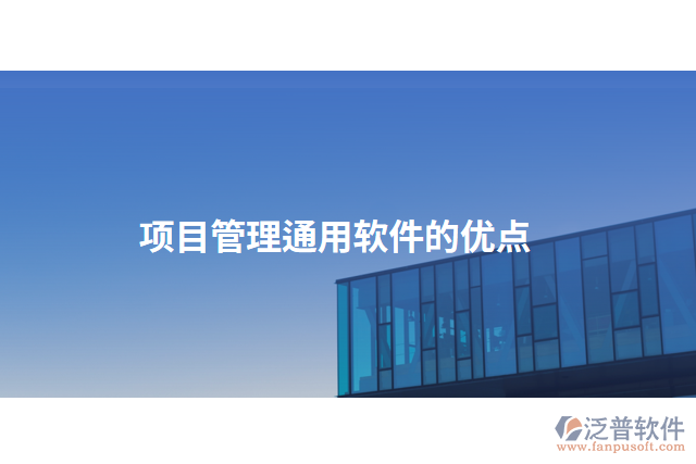 項(xiàng)目管理通用軟件的優(yōu)點(diǎn)
