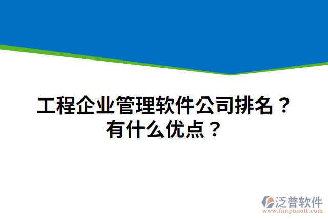 工程企業(yè)管理軟件公司排名？有什么優(yōu)點？