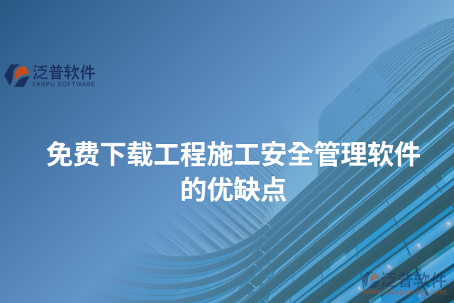 免費下載工程施工安全管理軟件的優(yōu)缺點