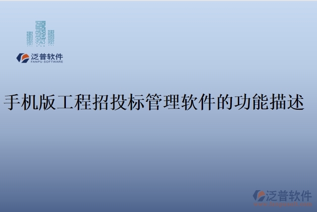 手機版工程招投標管理軟件的功能描述