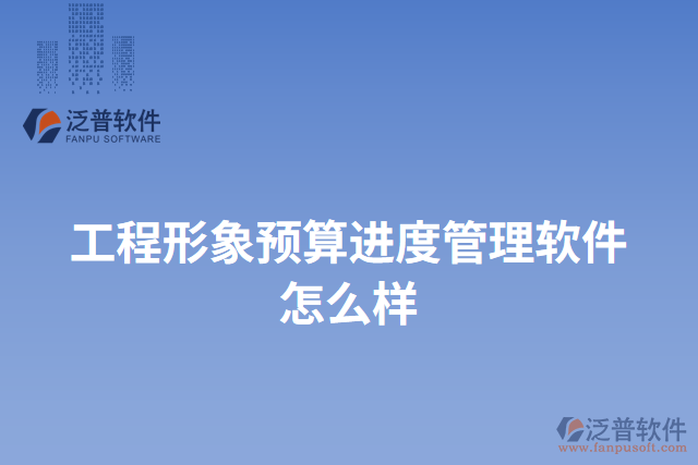 工程形象預(yù)算進度管理軟件怎么樣
