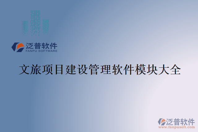 文旅項目建設(shè)管理軟件模塊大全