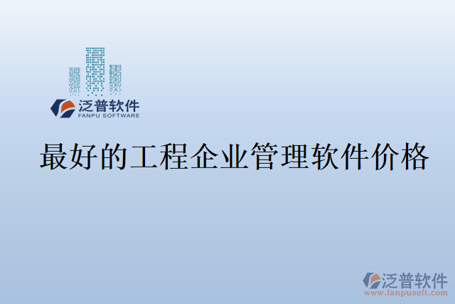 最好的工程企業(yè)管理軟件價(jià)格