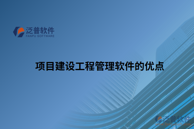 項目建設(shè)工程管理軟件的優(yōu)點(diǎn)