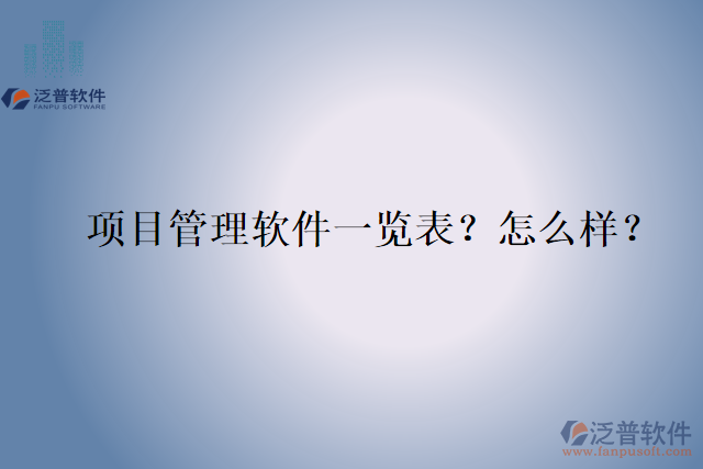 項(xiàng)目管理軟件一覽表？怎么樣？