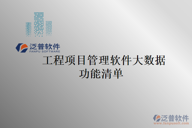 工程項(xiàng)目管理軟件大數(shù)據(jù)功能清單