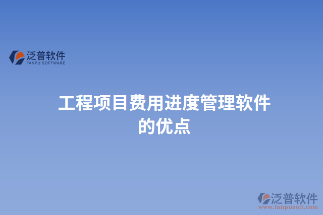 工程項目費用進度管理軟件的優(yōu)點