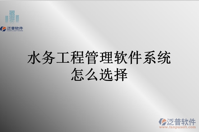 水務工程管理軟件系統怎么選擇
