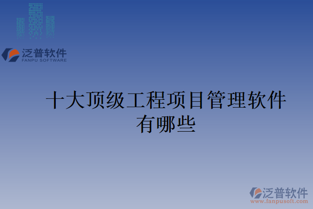 十大頂級工程項目管理軟件有哪些