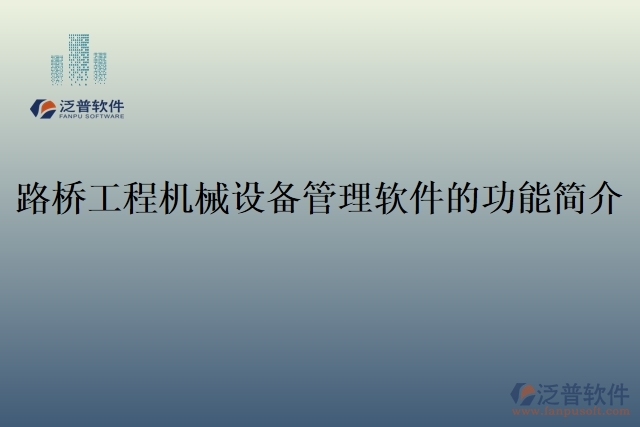 路橋工程機械設(shè)備管理軟件的功能簡介