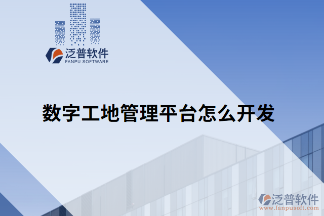 數(shù)字工地管理平臺(tái)怎么開(kāi)發(fā)
