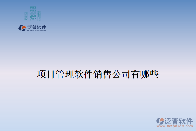 項(xiàng)目管理軟件銷(xiāo)售公司有哪些