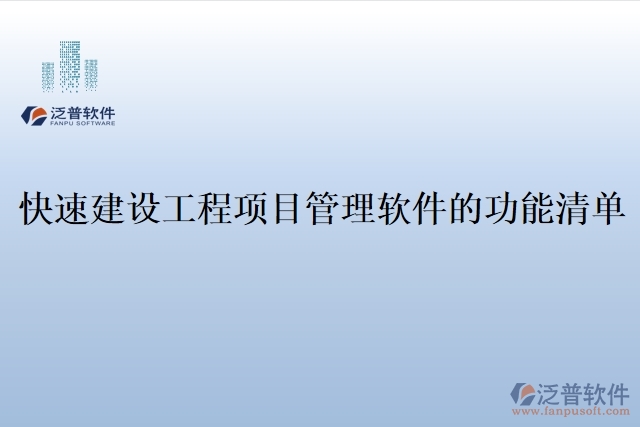 快速建設(shè)工程項目管理軟件的功能清單