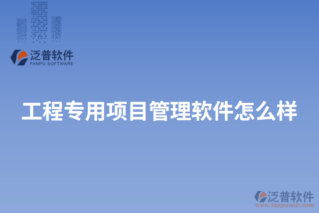 工程專用項(xiàng)目管理軟件怎么樣