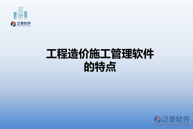 工程造價(jià)施工管理軟件的特點(diǎn)