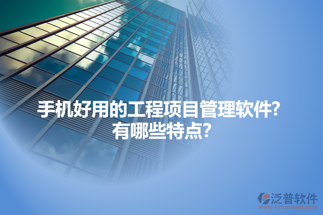 手機好用的工程項目管理軟件? 有哪些特點?