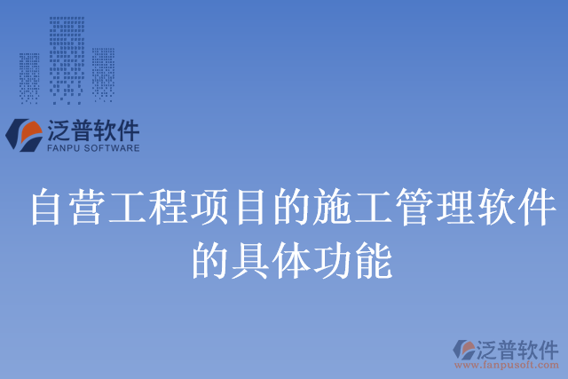 自營(yíng)工程項(xiàng)目的施工管理軟件的具體功能