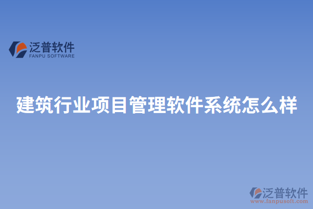 建筑行業(yè)項目管理軟件系統(tǒng)怎么樣
