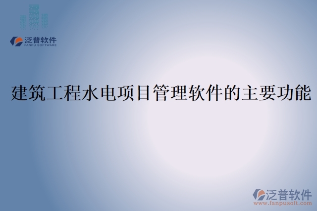 建筑工程水電項目管理軟件的主要功能