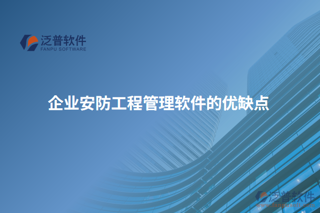 企業(yè)安防工程管理軟件的優(yōu)缺點