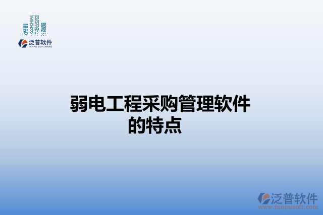 弱電工程采購管理軟件的特點(diǎn)