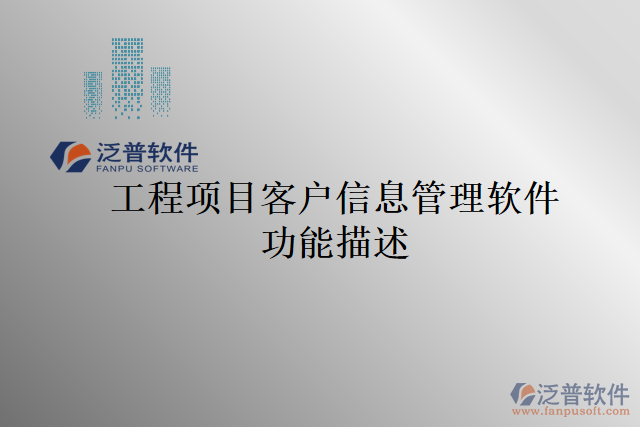 工程項(xiàng)目客戶(hù)信息管理軟件功能描述
