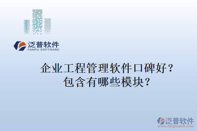 企業(yè)工程管理軟件口碑好？包含有哪些模塊？