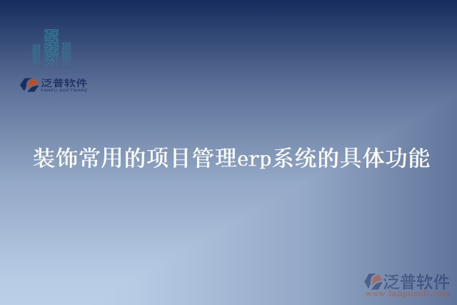 裝飾常用的項目管理erp系統(tǒng)的具體功能