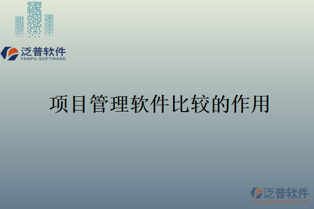項(xiàng)目管理軟件比較的作用