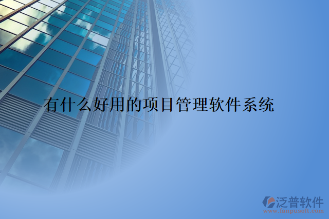 有什么好用的項目管理軟件系統(tǒng)