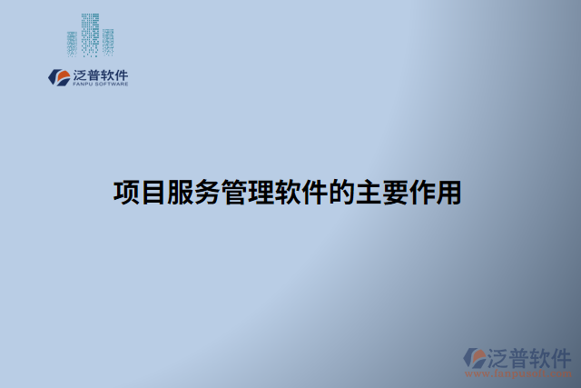 項目服務(wù)管理軟件的主要作用 