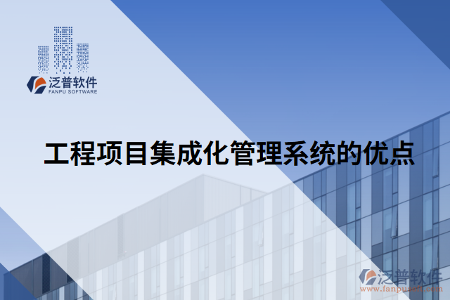 工程項目集成化管理系統(tǒng)的優(yōu)點