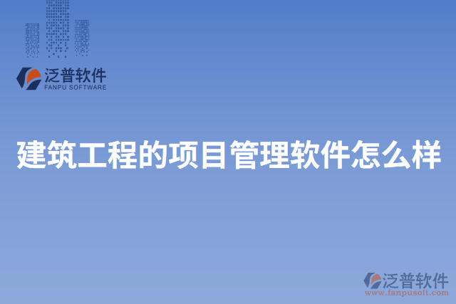 建筑工程的項(xiàng)目管理軟件怎么樣