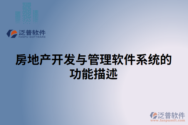 房地產開發(fā)與管理軟件系統的功能描