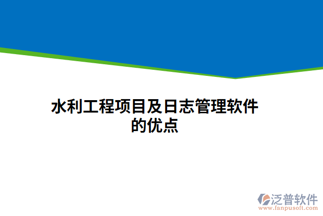 水利工程項目及日志管理軟件的優(yōu)點