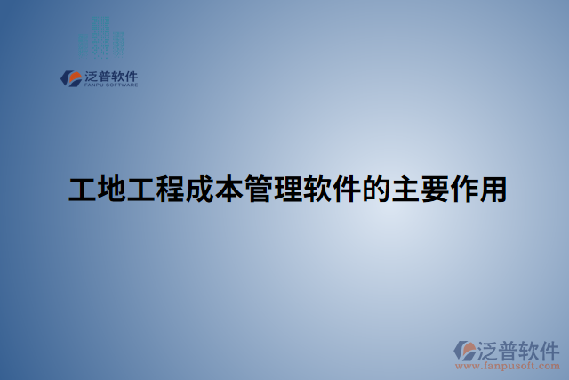 工地工程成本管理軟件的主要作用