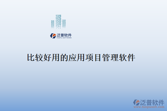 比較好用的應(yīng)用項(xiàng)目管理軟件
