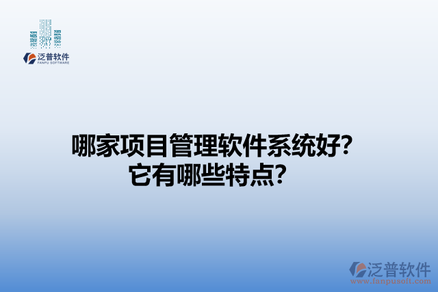 哪家項目管理軟件系統(tǒng)好？它有哪些特點？