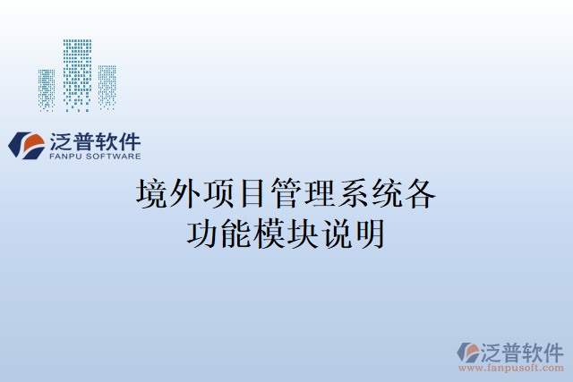 境外項(xiàng)目管理系統(tǒng)各功能模塊說(shuō)明