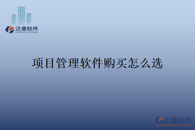 項(xiàng)目管理軟件購(gòu)買怎么選
